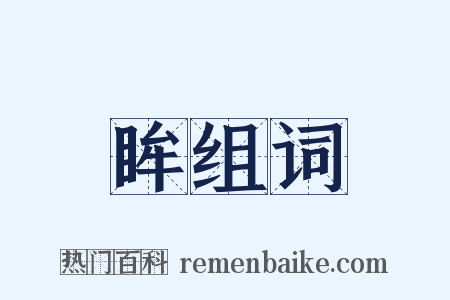 眸组词是什么意思的图片